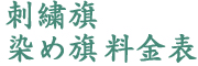 染め旗料金表