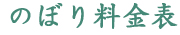 のぼり料金表