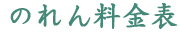 のれん料金表