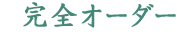 完全オーダー