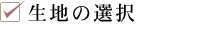 生地の選択