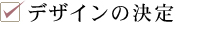 デザインの決定