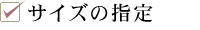 サイズの指定