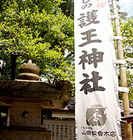 護王神社 幟01