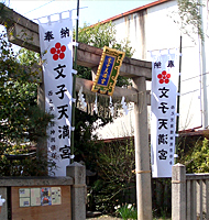 文子天満宮 幟