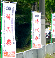 のぼり「時代祭」」