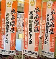 のぼり「京都府倫理法人会」