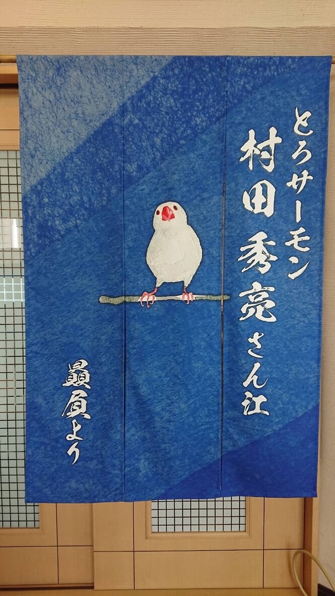 とろサーモン村田秀亮さん